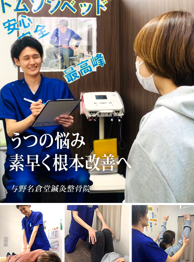 うつ 浦和の整体【与野名倉堂鍼灸整骨院】
