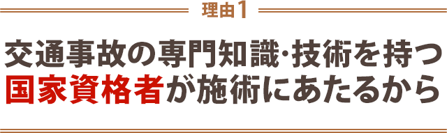 1.交通事故の専門知識・技術を持つ国家資格者が施術にあたるから