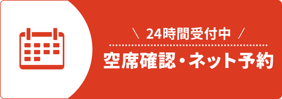 ネット予約も24時間受付中。ネットで予約・問い合わせする