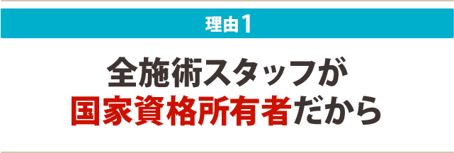 1:全施術スタッフが国家資格所有者だから