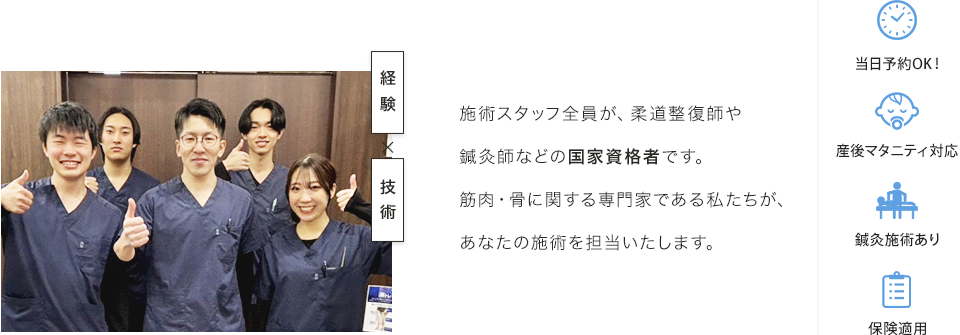 施術スタッフ全員が、柔道整復師や鍼灸師などの国家資格者です