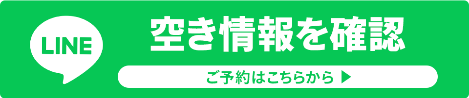 LINE予約は24時間受付中