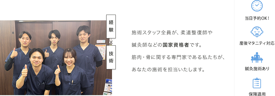 施術スタッフ全員が、柔道整復師や鍼灸師などの国家資格者です