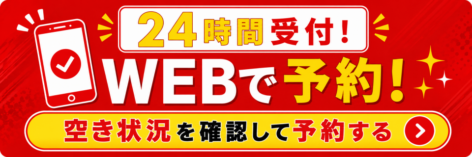 ネット予約も24時間受付中。ネットで予約・問い合わせする