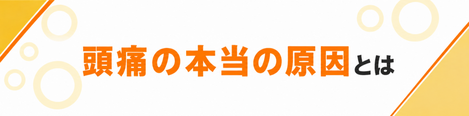 頭痛の本当の原因とは