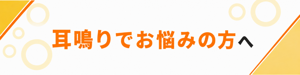 耳鳴りでお悩みの方へ