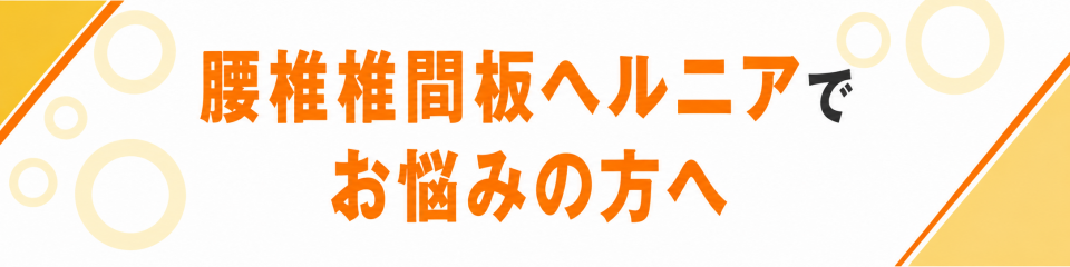 腰椎椎間板ヘルニアでお悩みの方へ